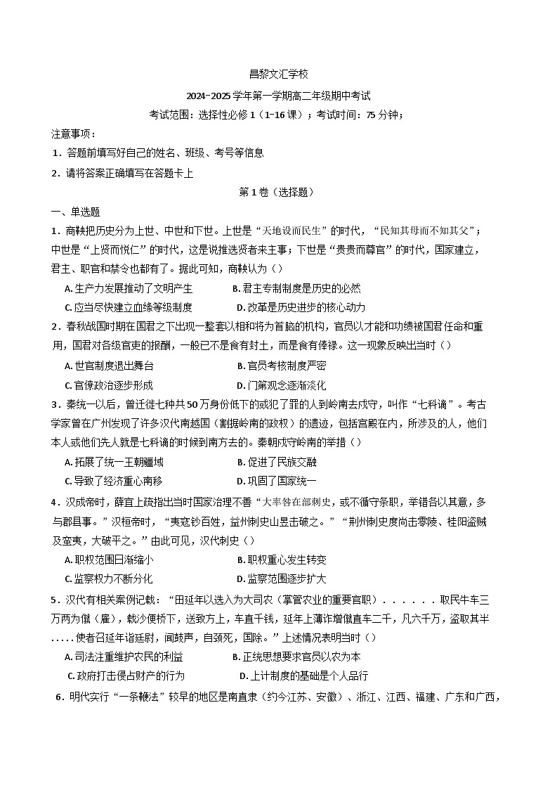 河北省秦皇岛市昌黎文汇学校2024-2025学年高二上学期期中考试历史试卷(含解析)第1页