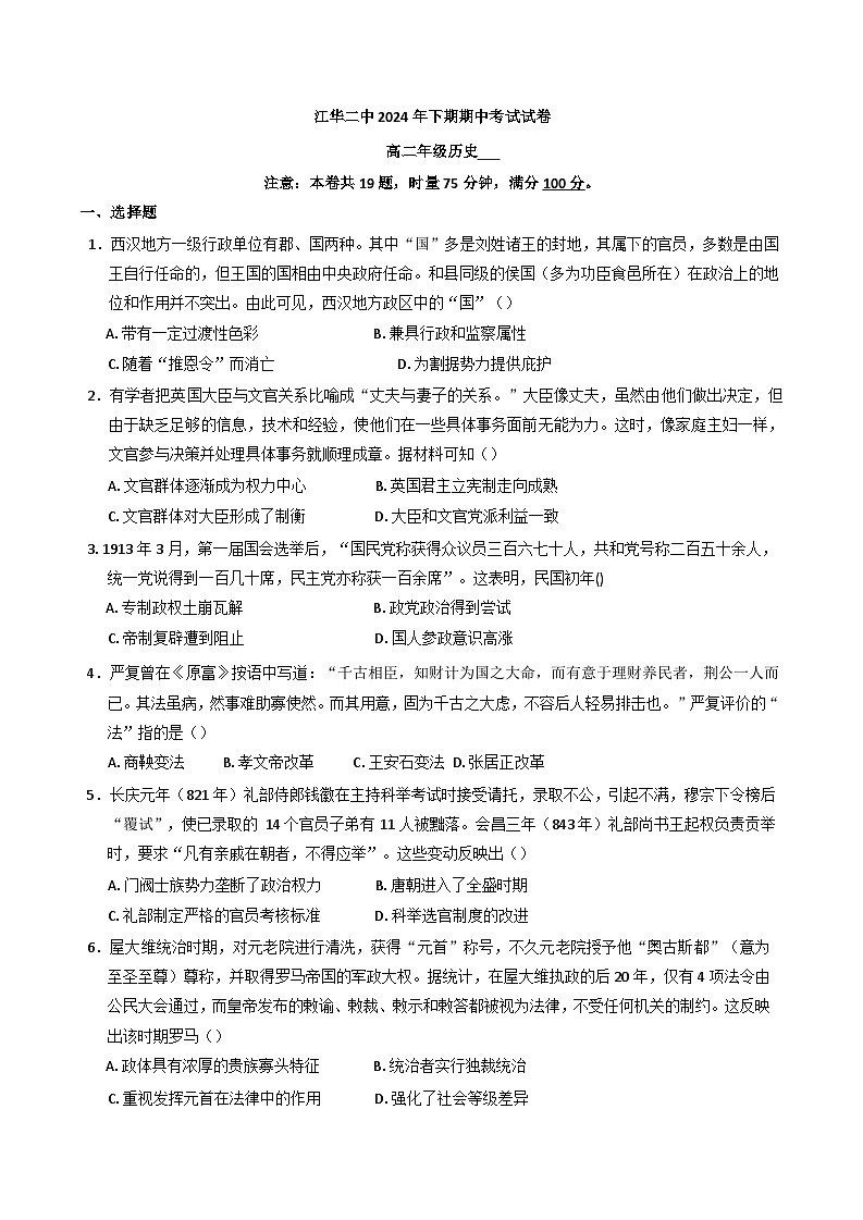 湖南省永州市江华瑶族自治县第二中学2024-2025学年高二上学期期中考试历史试卷(含解析)01