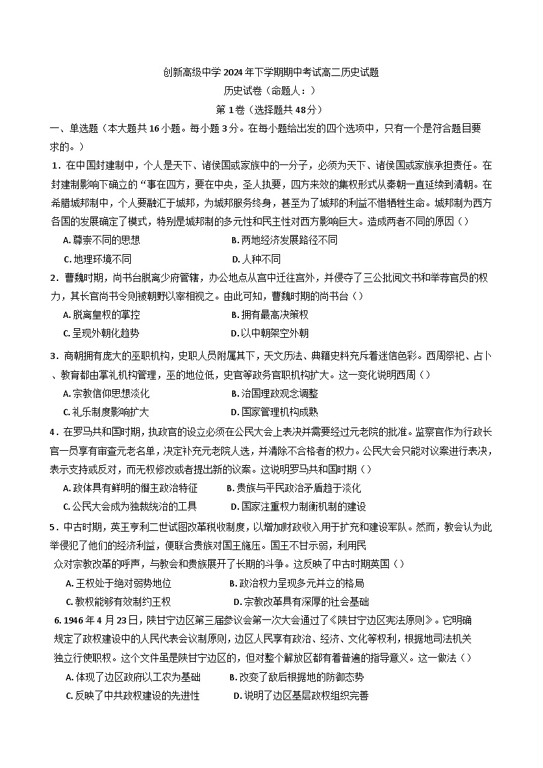 湖南省邵东市创新高级中学2024-2025学年高二上学期期中考试历史试题01