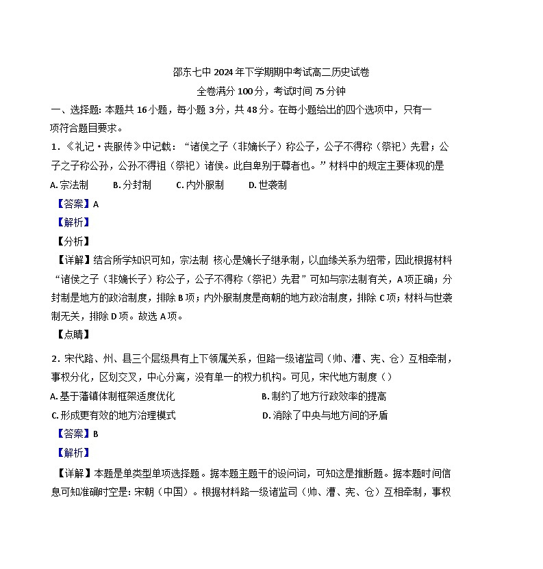 湖南省邵東市第七中學(xué)2024-2025學(xué)年高二上學(xué)期期中考試歷史試題(解析版)第1頁(yè)