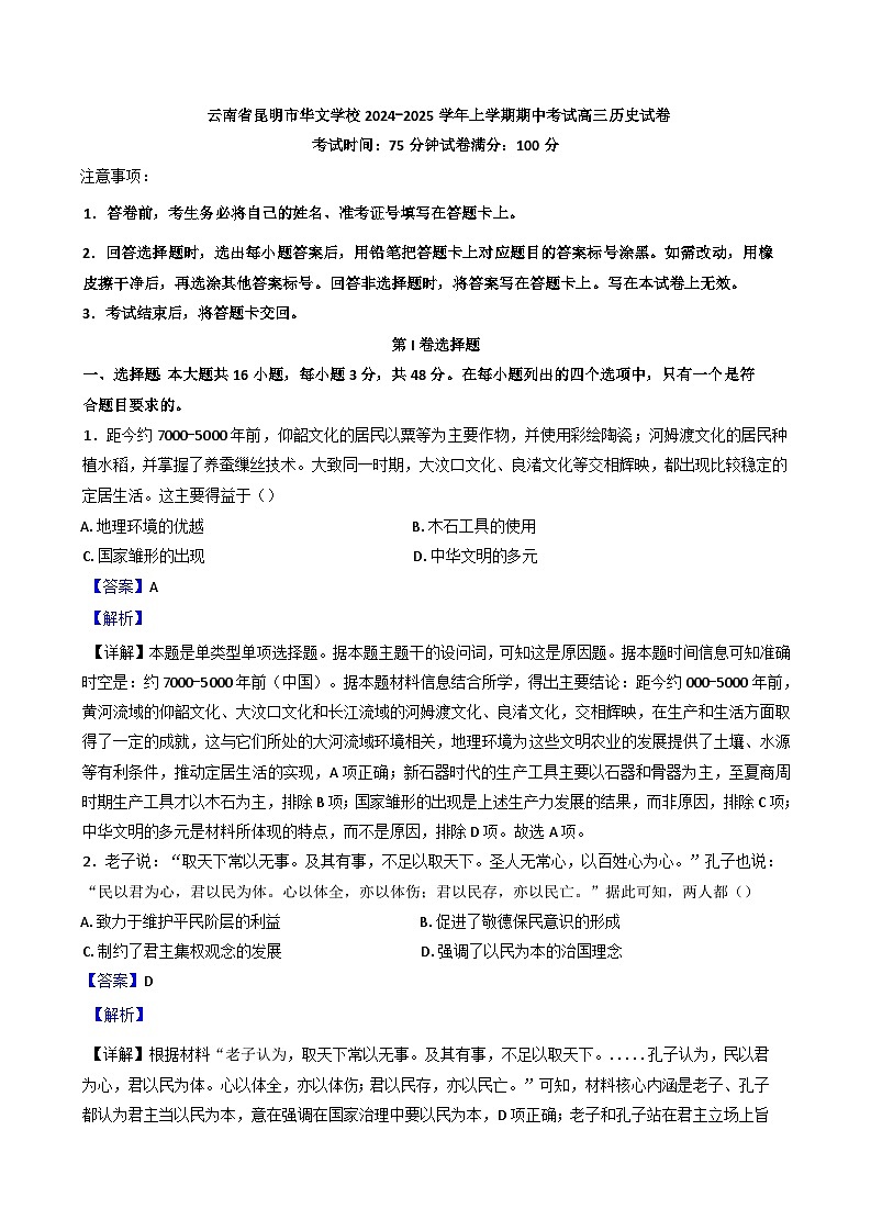 云南省昆明华文学校2024-2025学年高三上学期期中历史试题(解析版)第1页