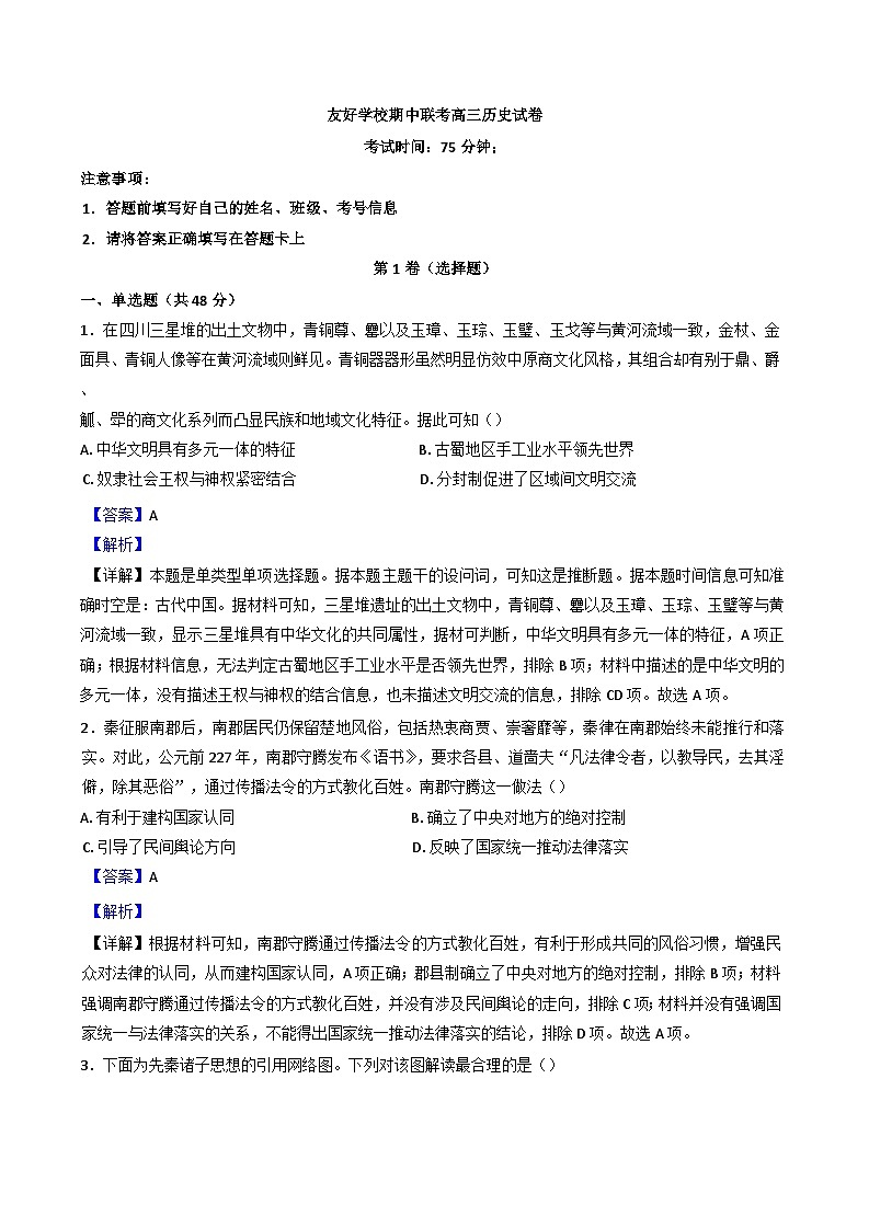 吉林省友好学校2024-2025学年高三上学期期中联考历史试题(解析版)01