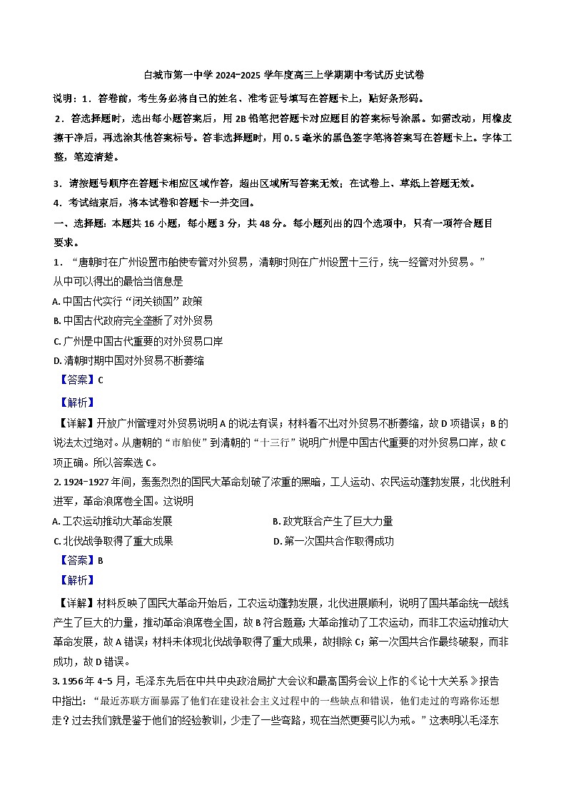 吉林省白城市第一中学2024-2025学年高三上学期期中历史试题(解析版)第1页