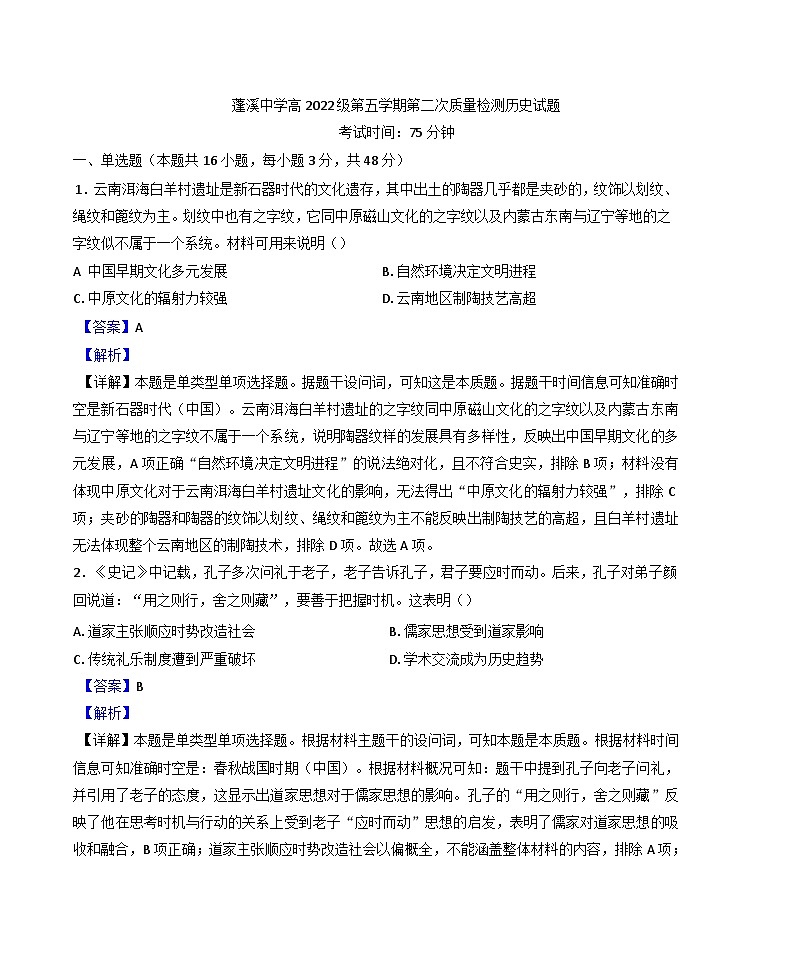 四川省蓬溪中学校2024-2025学年高三上学期期中考试历史试题(解析版)第1页