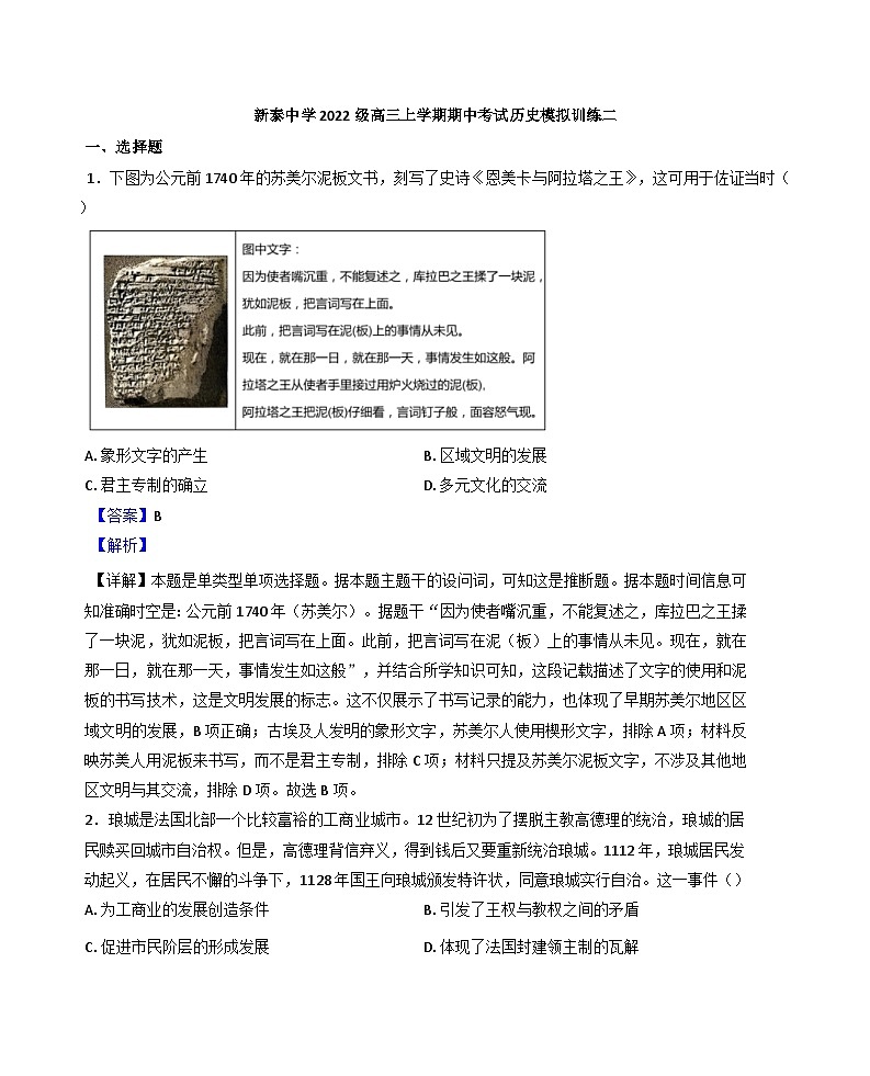 山东省泰安市新泰第一中学(新泰中学校区)2024-2025学年高三上学期期中模拟历史试题(解析版)第1页