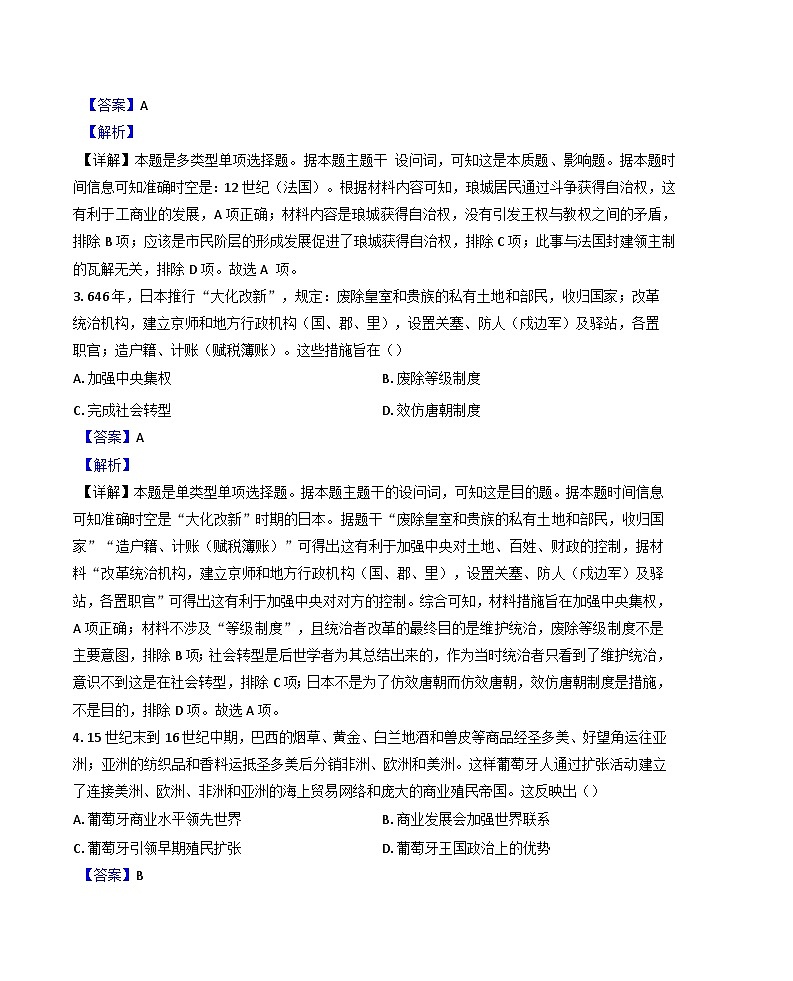 山东省泰安市新泰第一中学(新泰中学校区)2024-2025学年高三上学期期中模拟历史试题(解析版)第2页