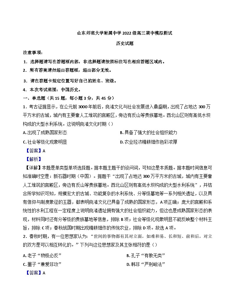 山东省济南市山东师范大学附属中学2024-2025学年高三上学期期中考试历史试题(解析版)第1页