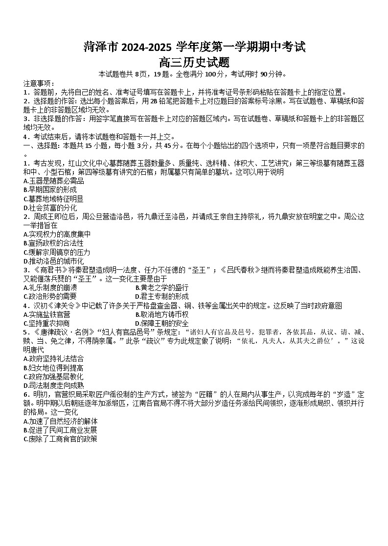 山东省菏泽市2024-2025学年高三上学期期中考试历史试题(解析版)第1页