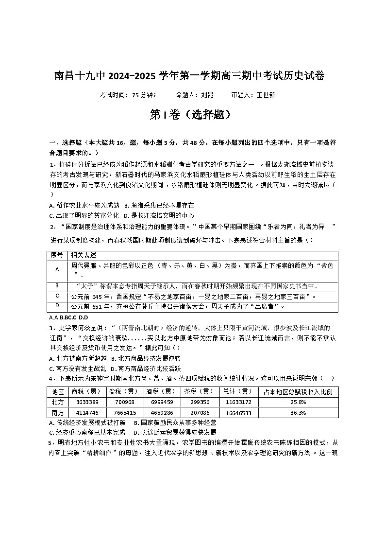 江西省南昌市第十九中学2024-2025学年高三上学期期中考试历史试题(解析版)第1页