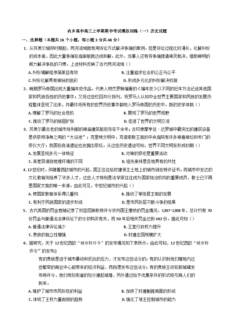 河南省南阳市内乡县高级中学2024-2025学年高三上学期期中考试模拟训练(1)历史试题(含解析)第1页