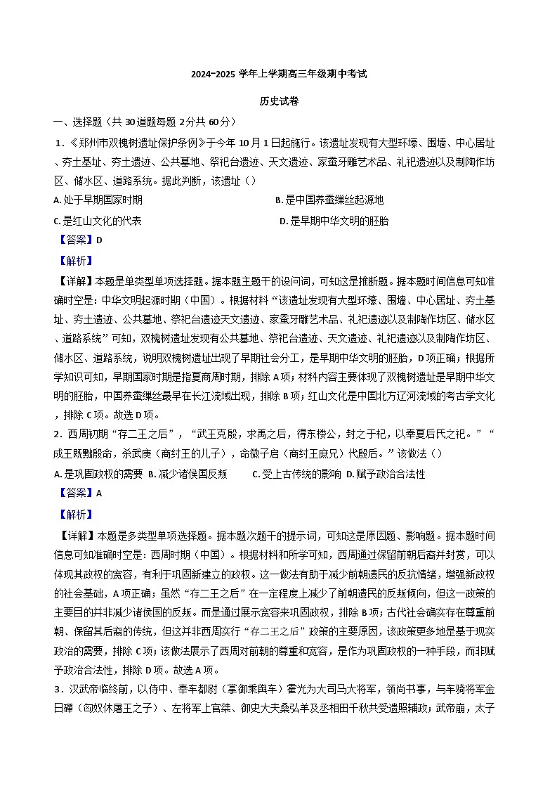 河南省郑州中学2024-2025学年高三上学期期中考试历史试题(解析版)第1页