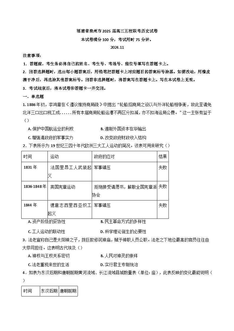 福建省泉州五校高中2024-2025学年高三上学期11月期中联考历史试题(含解析)01