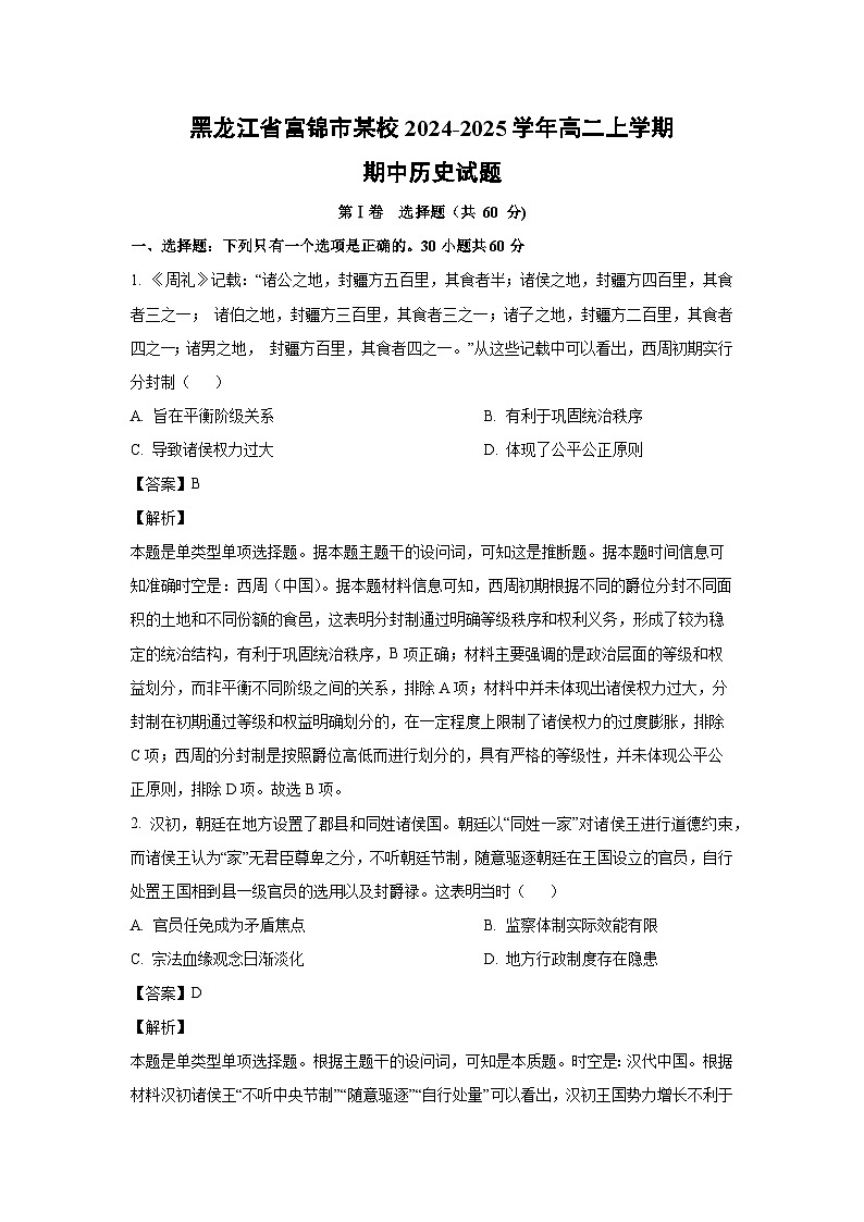 黑龙江省富锦市某校2024-2025学年高二上学期期中历史试卷(解析版)第1页