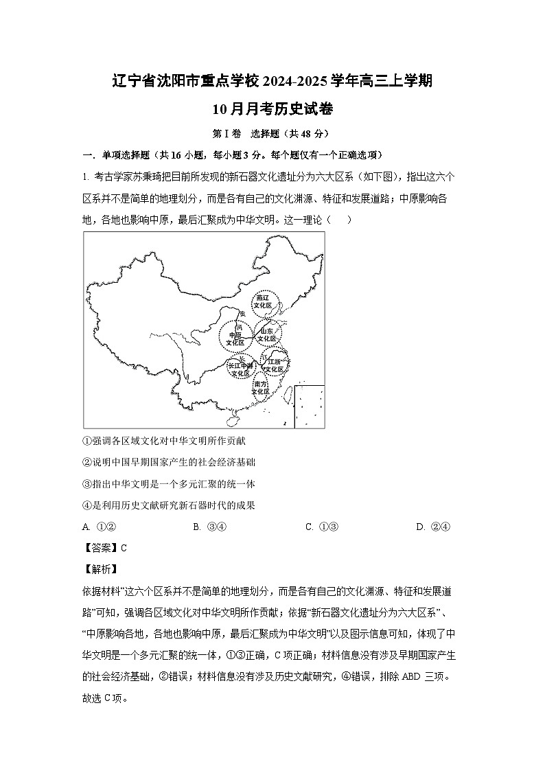 辽宁省沈阳市重点学校2024-2025学年高三上学期10月月考历史试卷(解析版)第1页