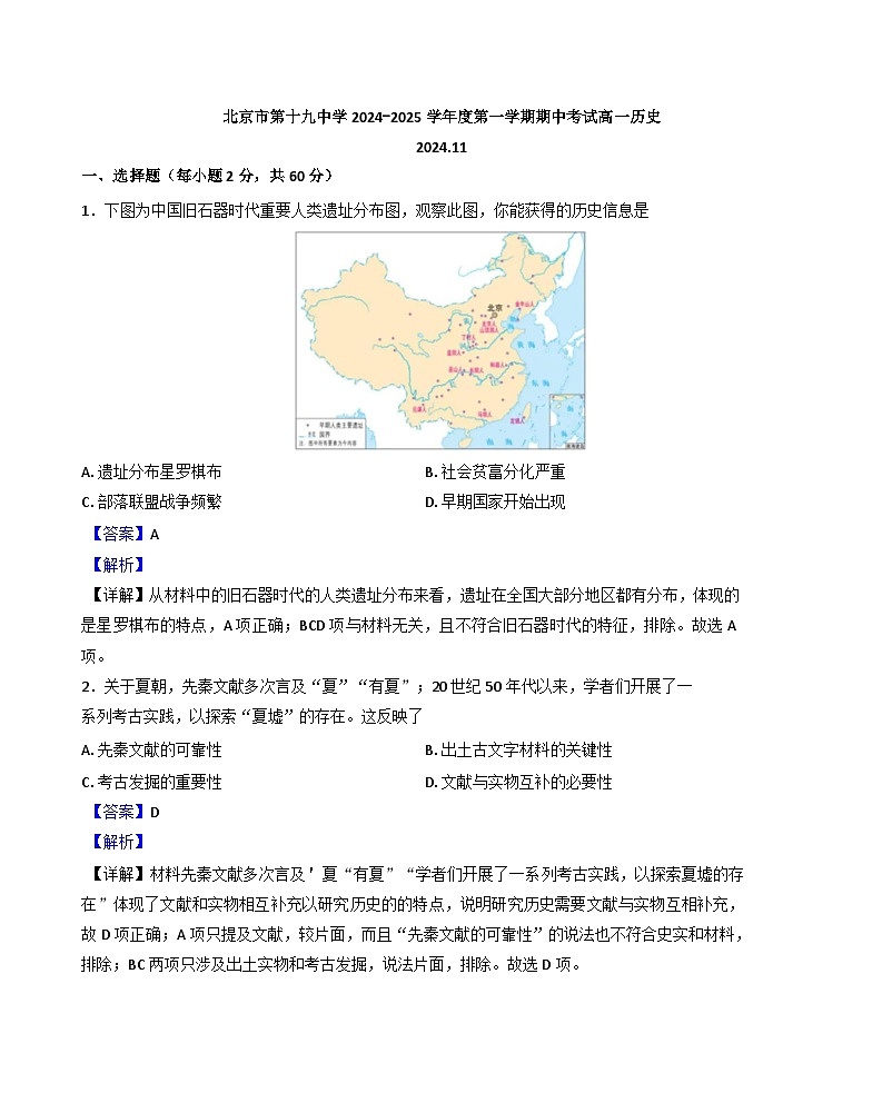 北京市第十九中学2024-2025学年高一上学期期中历史试题(解析版)第1页