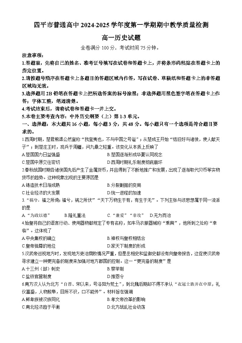 吉林省四平市普通高中2024-2025学年高一上学期期中教学质量检测历史试题第1页