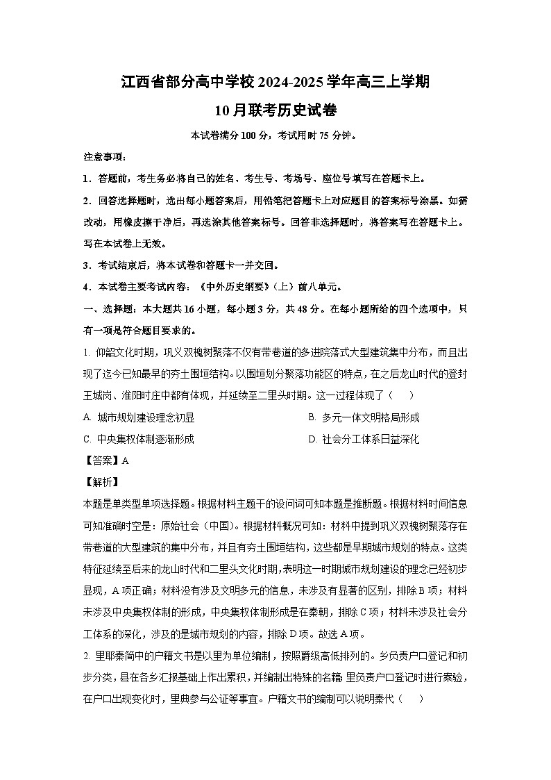 江西省部分高中学校2024-2025学年高三上学期10月联考历史试卷(解析版)第1页