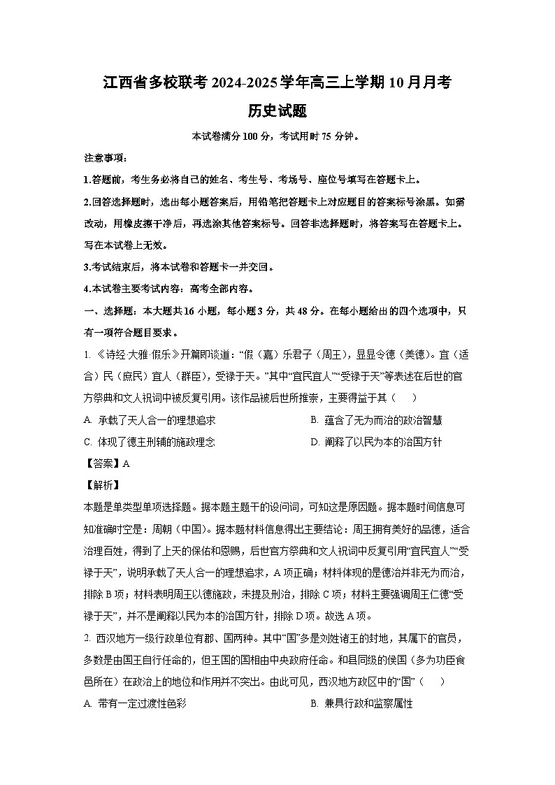 江西省多校联考2024-2025学年高三上学期10月月考历史试卷(解析版)第1页