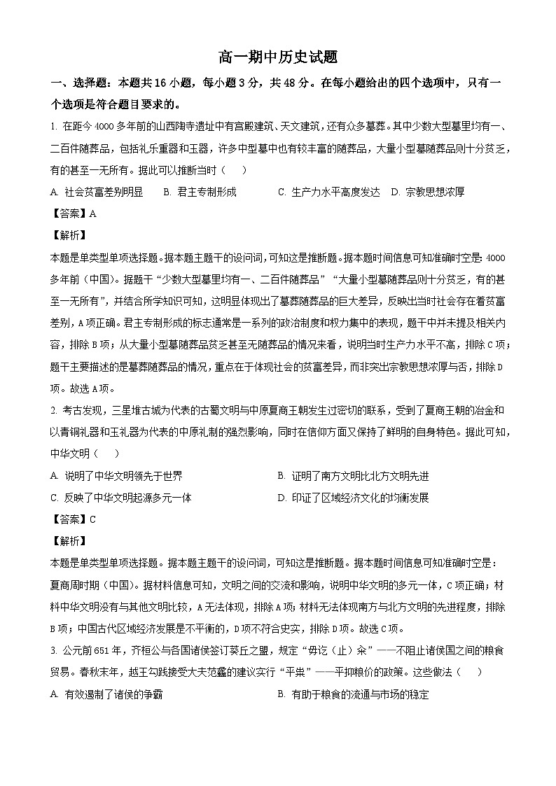 吉林省梅河口市第五中学2024-2025学年高一上学期期中历史试题(解析版)第1页