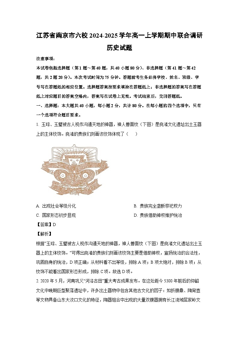 江苏省南京市六校2024-2025学年高一上学期期中联合调研历史试卷(解析版)第1页