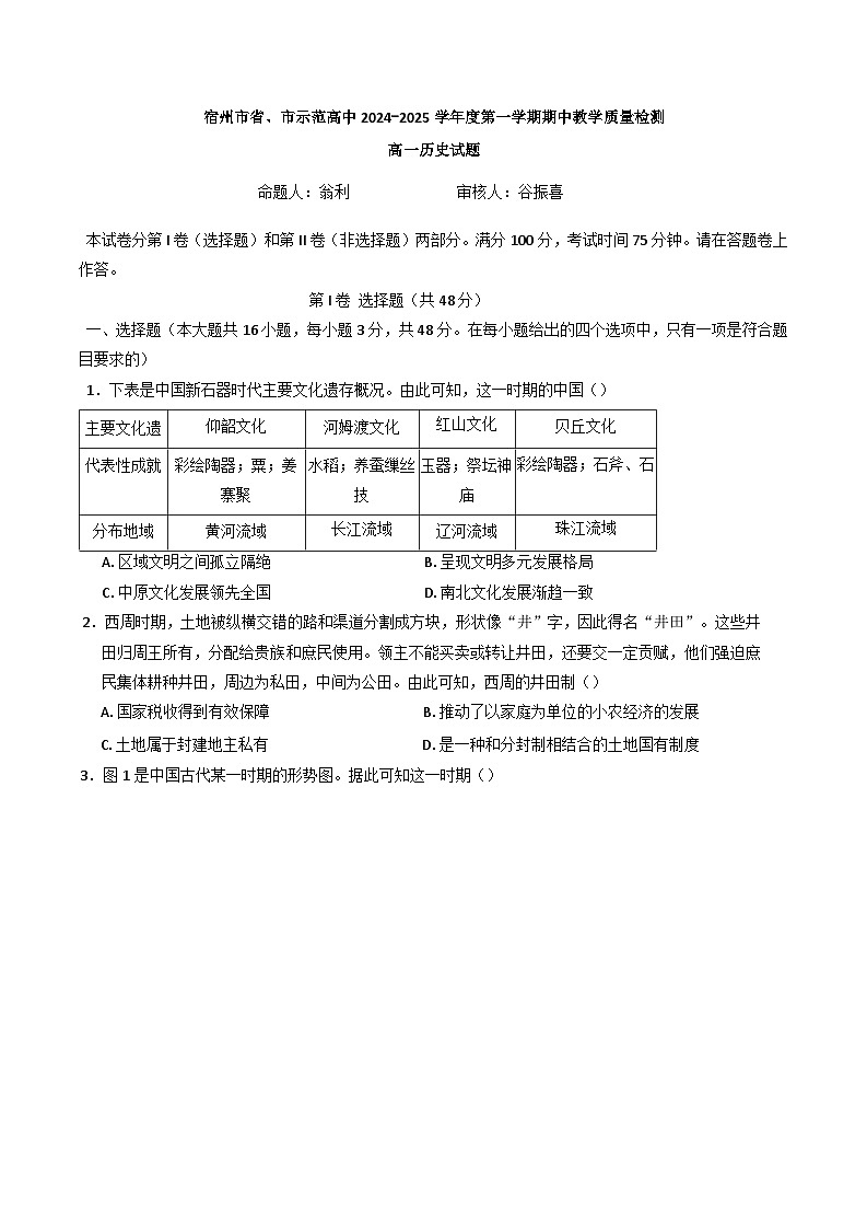 安徽省宿州市省、市示范高中2024-2025学年高一上学期期中考试历史试题(解析版)第1页