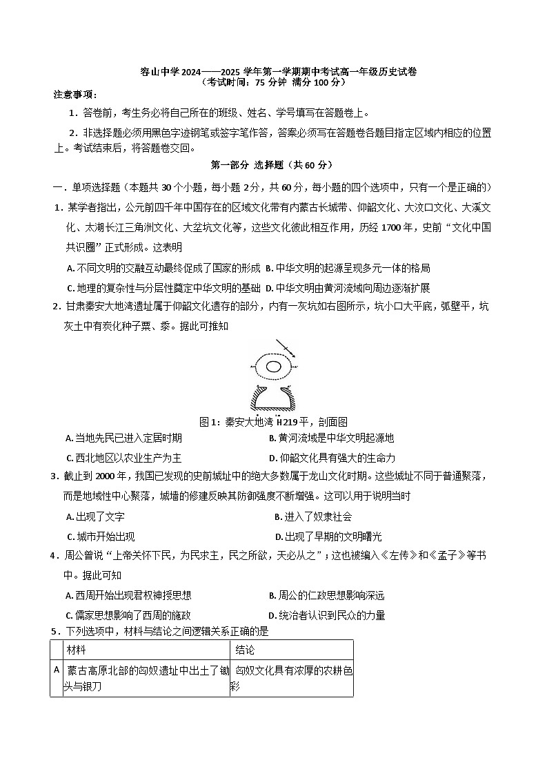 广东省佛山市顺德区容山中学2024-2025学年高一上学期期中考试历史试题第1页