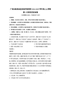 广西壮族自治区河池市校联体2024-2025学年高二上学期第一次联考 历史试卷（解析版）