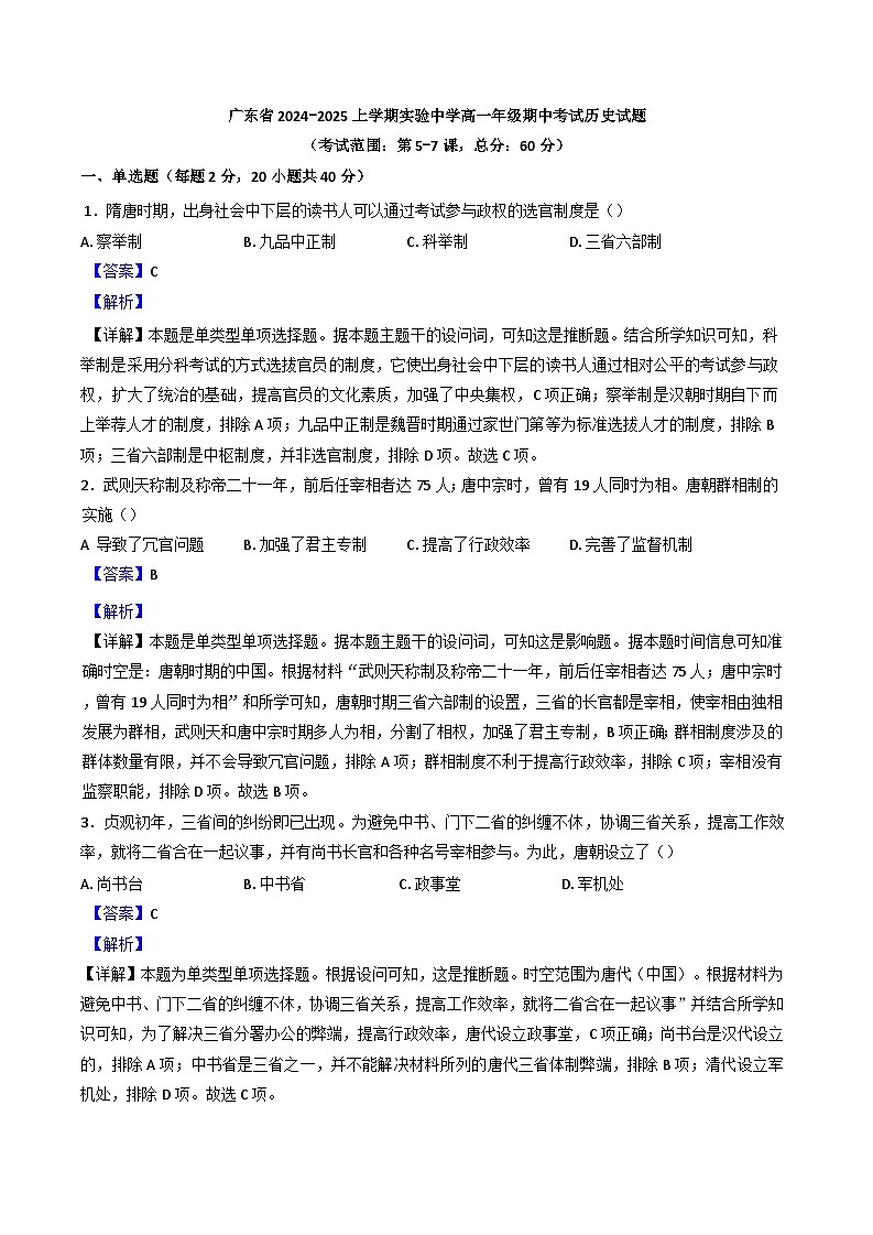 广东省实验中学2024-2025学年高一上学期期中历史试题(解析版)01