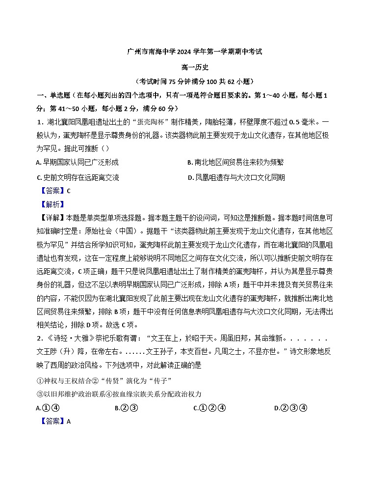 广东省广州市南海中学2024-2025学年高一上学期期中考试历史试题(解析版)01