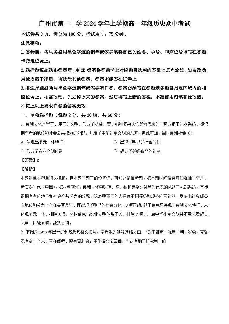广东省广州市第一中学2024-2025学年高一上学期期中考试历史试题(解析版)第1页