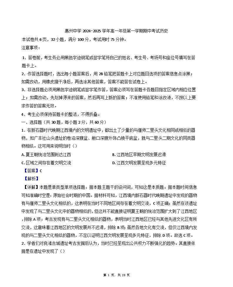 广东省惠州中学2024-2025学年高一上学期期中历史试题(解析版)第1页