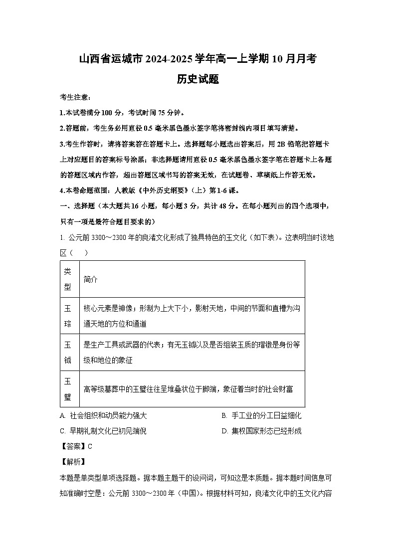 山西省运城市2024-2025学年高一上学期10月月考历史试卷(解析版)第1页