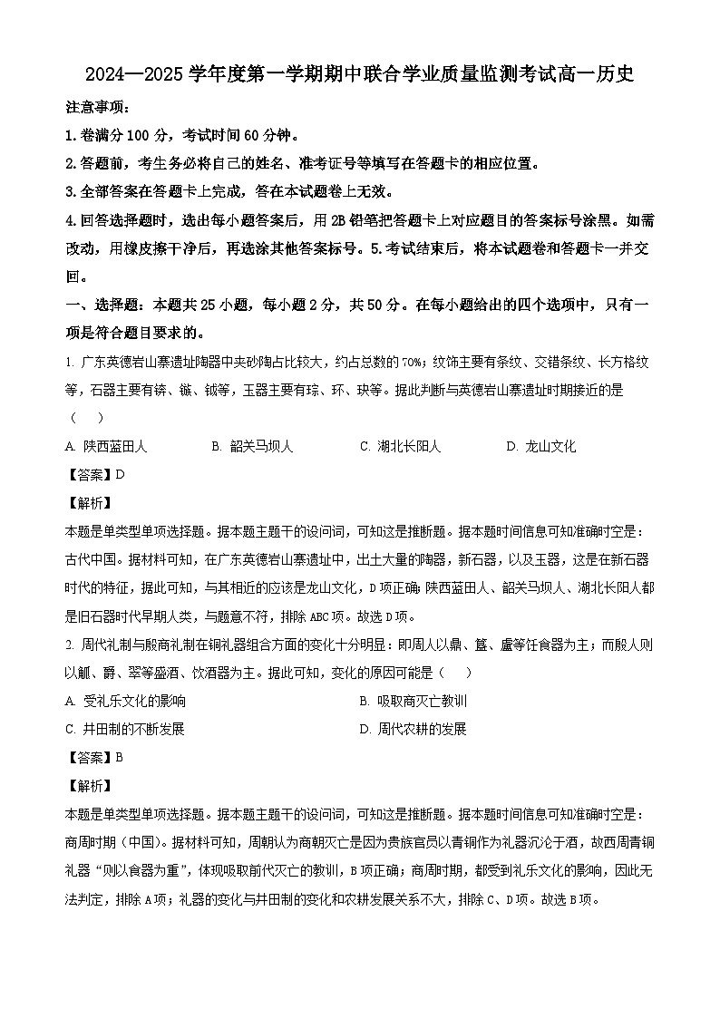广东省清远市九校2024-2025学年高一上学期期中考试历史试题(解析版)第1页