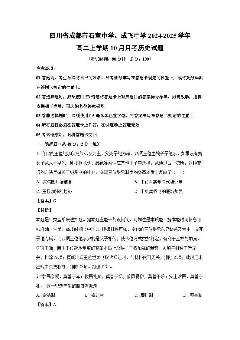 四川省成都市石室中学、成飞中学2024-2025学年高二上学期10月月考历史试卷(解析版)第1页