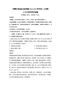 內(nèi)蒙古自治區(qū)名校聯(lián)盟2024-2025學(xué)年高一上學(xué)期10月大聯(lián)考?xì)v史試卷（解析版）