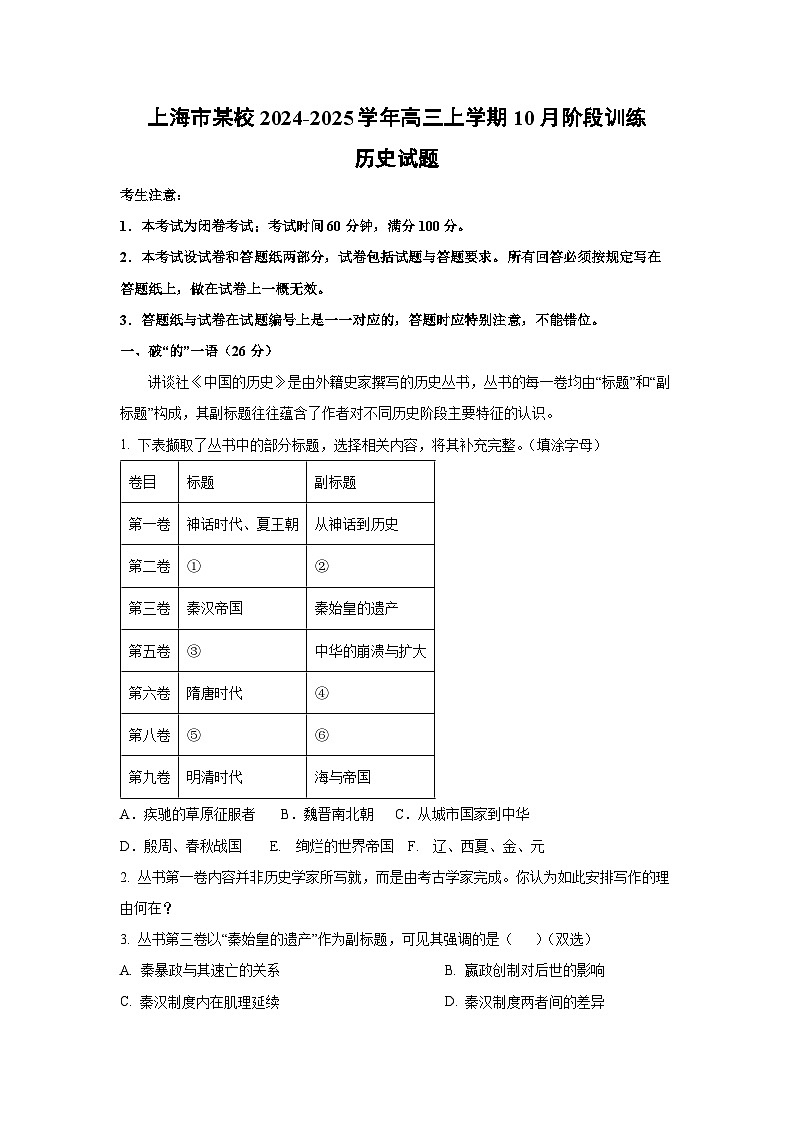 上海市某校2024-2025学年高三上学期10月阶段训练历史试卷(解析版)第1页