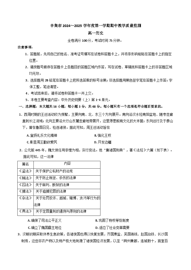 河北省辛集市2024-2025学年高一上学期期中考试历史试题(含解析)第1页