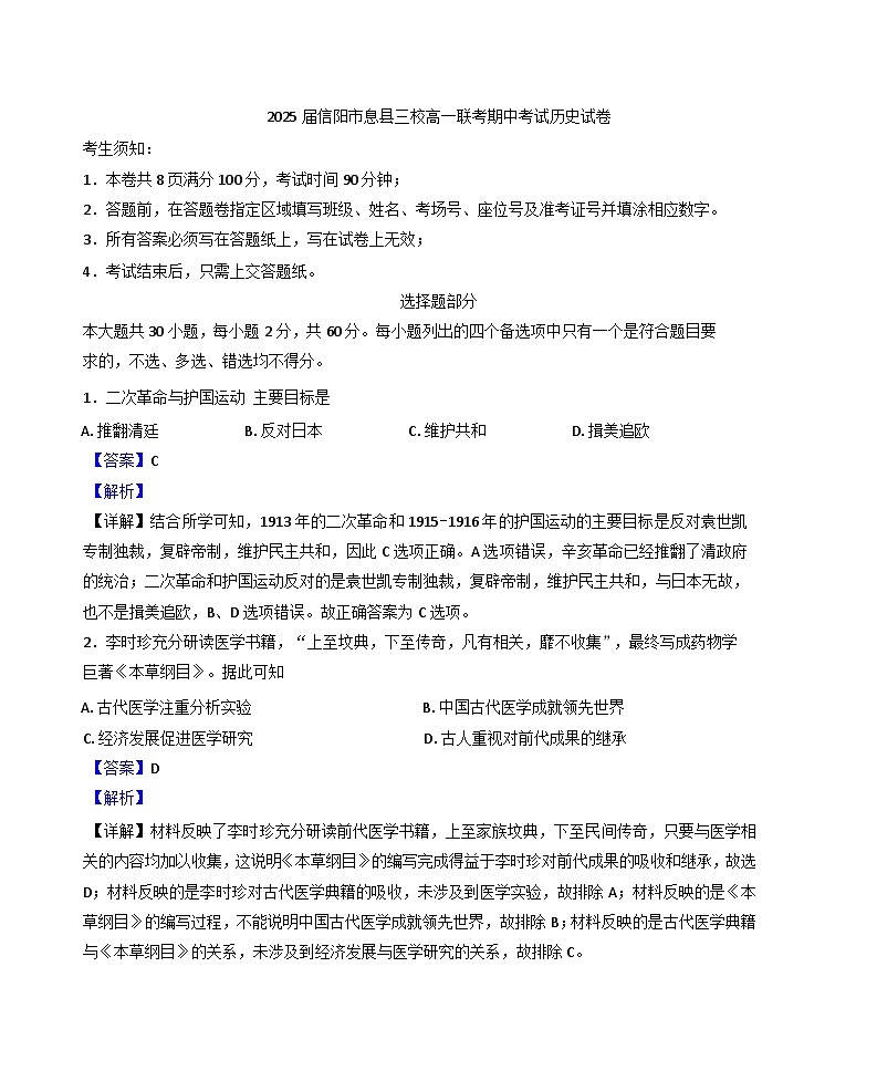 河南省信阳市息县三校联考2024-2025学年高一上学期期中考试历史试题(解析版)第1页