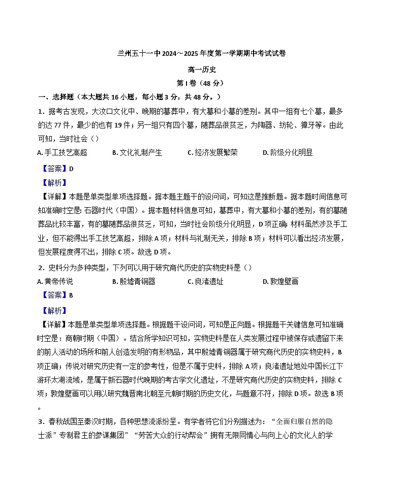 甘肃省兰州市第五十一中学2024-2025学年高一上学期期中考试历史试卷(解析版)第1页