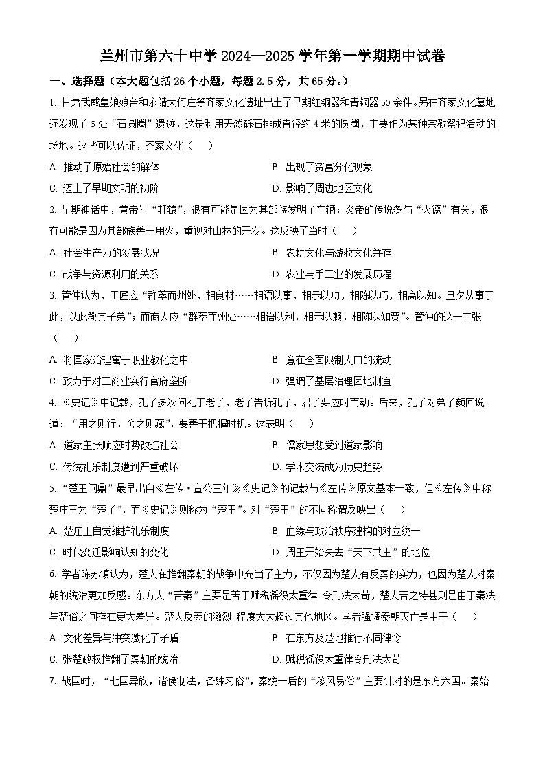 甘肃省兰州市第五十八中学2024-2025学年高一上学期期中历史试题(解析版)01