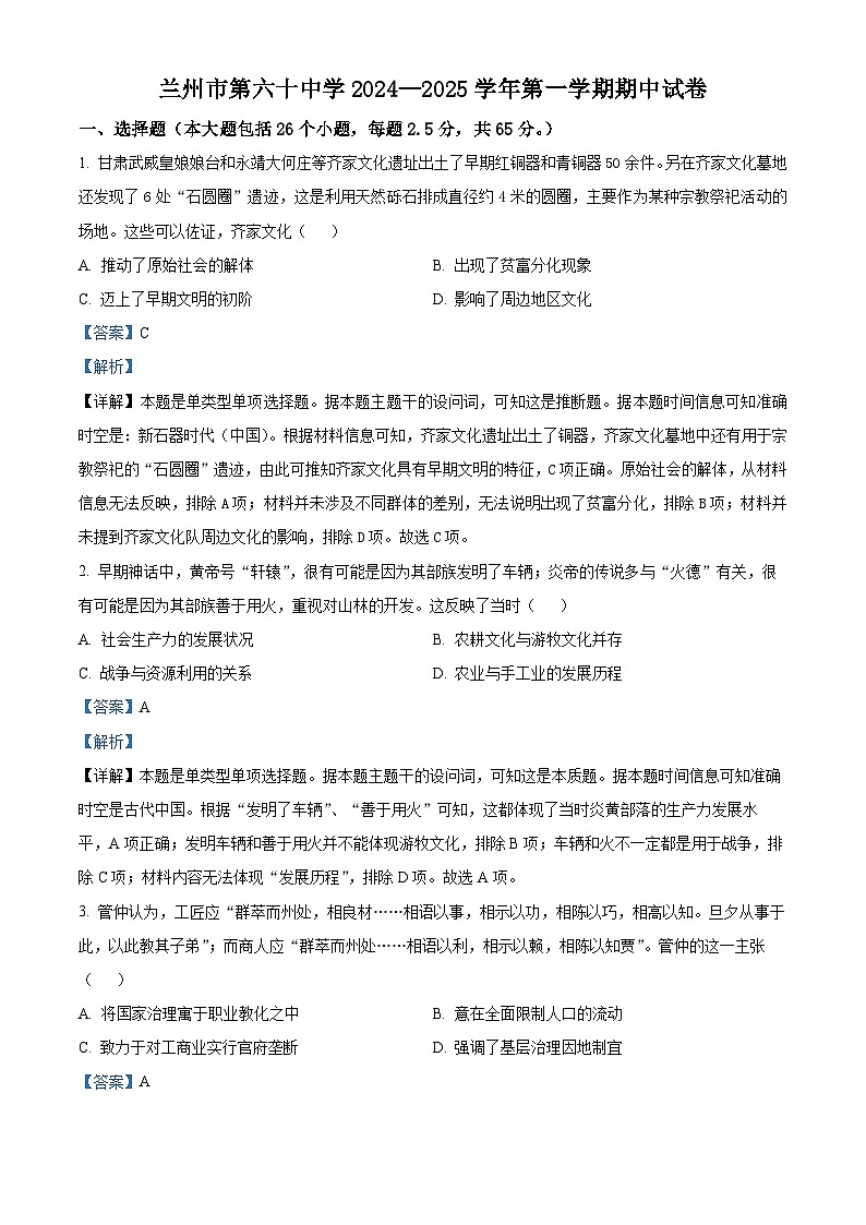 甘肃省兰州市第五十八中学2024-2025学年高一上学期期中历史试题(解析版)01