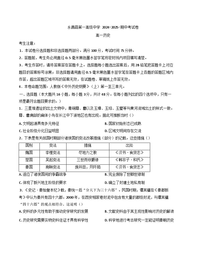 甘肃省金昌市永昌县第一高级中学2024-2025学年高一上学期期中考试历史试卷(含解析)第1页