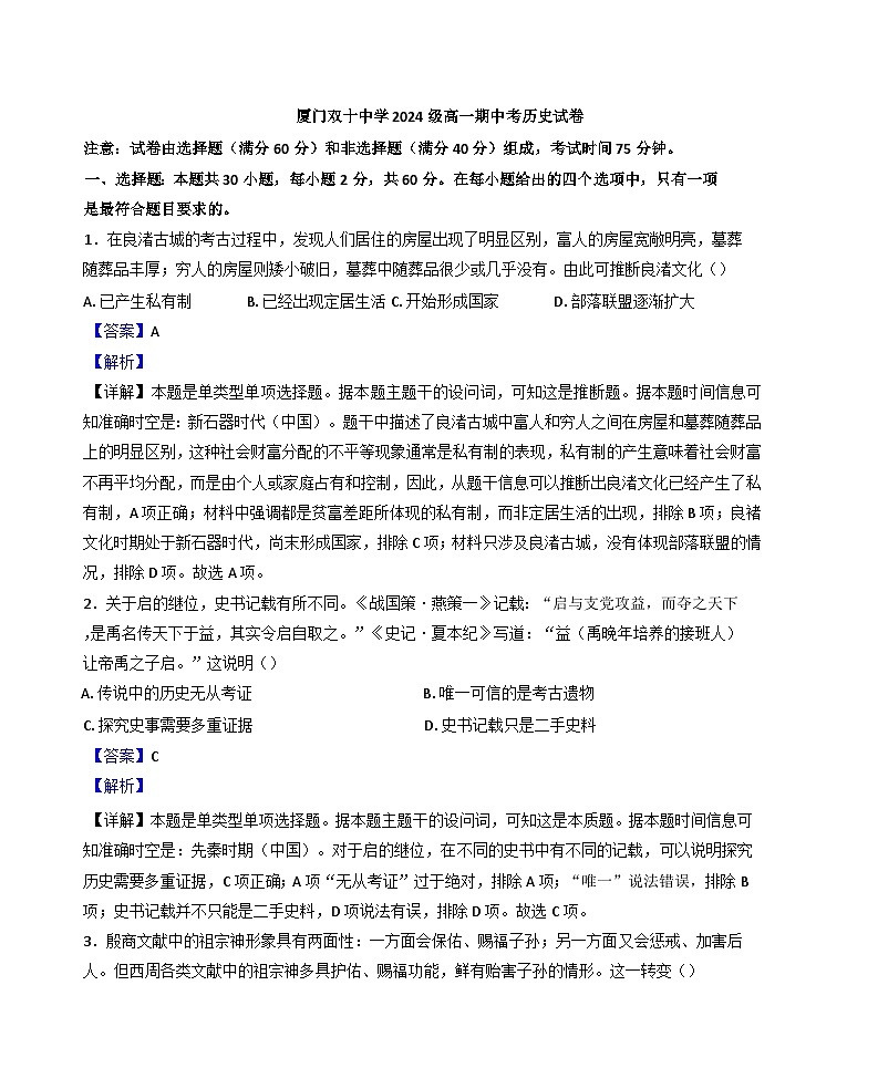 福建省厦门双十中学2024-2025学年高一上学期期中考试历史试题(解析版)01