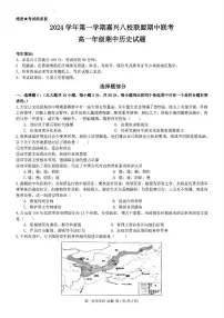浙江省嘉兴八校联盟2024-2025学年高一上学期期中考试历史试题
