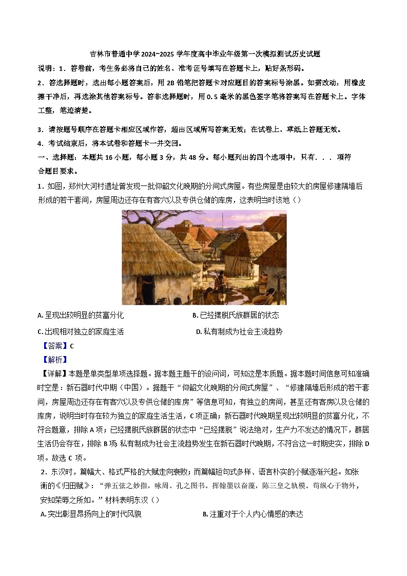 2025届吉林省吉林市普通中学高三上学期第一次模拟测试历史试题(解析版)第1页