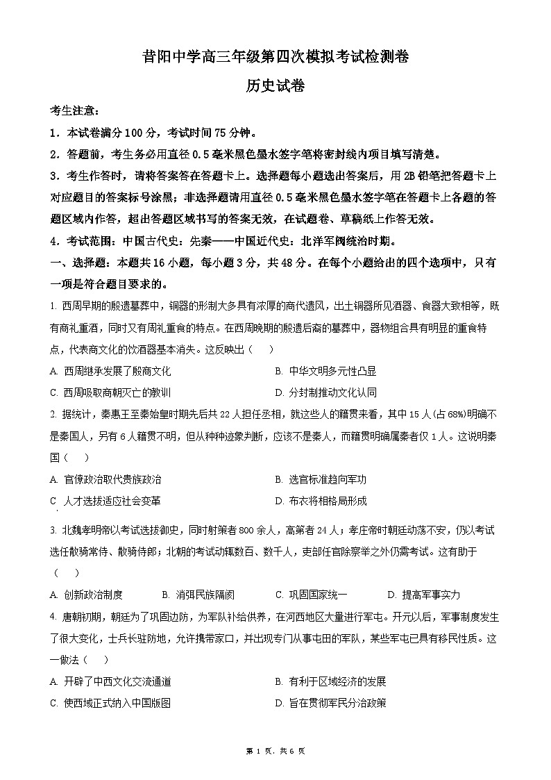 山西省晉中市昔陽縣中學(xué)校2024-2025學(xué)年高三上學(xué)期第四次模擬考試歷史試題(原卷版)第1頁