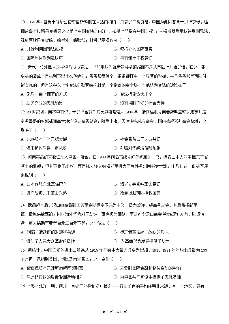 山西省晉中市昔陽縣中學(xué)校2024-2025學(xué)年高三上學(xué)期第四次模擬考試歷史試題（原卷版）第3頁