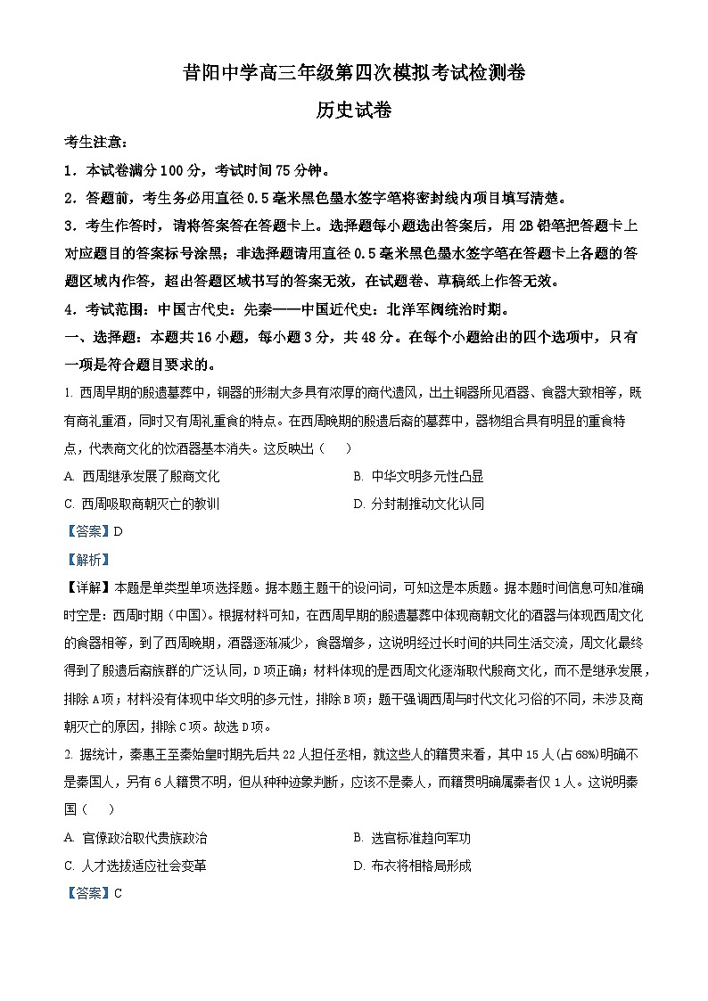 山西省晉中市昔陽縣中學(xué)校2024-2025學(xué)年高三上學(xué)期第四次模擬考試歷史試題(解析版)第1頁