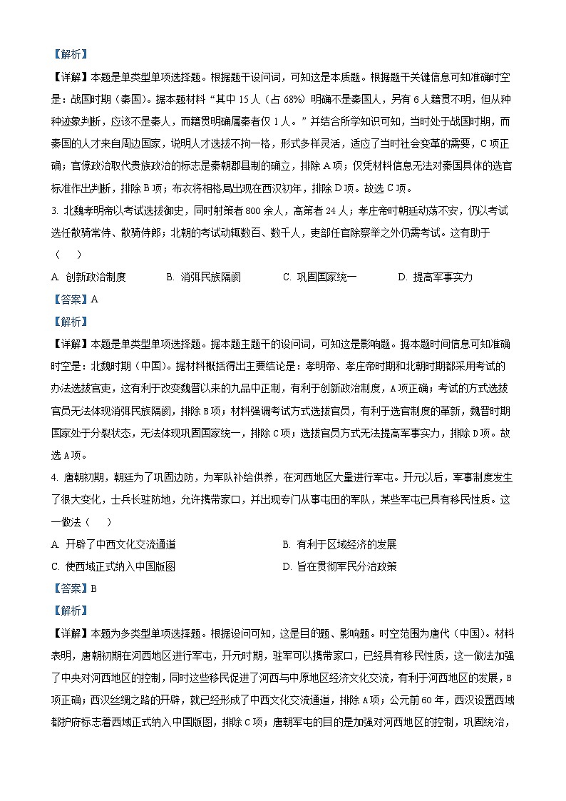 山西省晉中市昔陽縣中學(xué)校2024-2025學(xué)年高三上學(xué)期第四次模擬考試歷史試題(解析版)第2頁