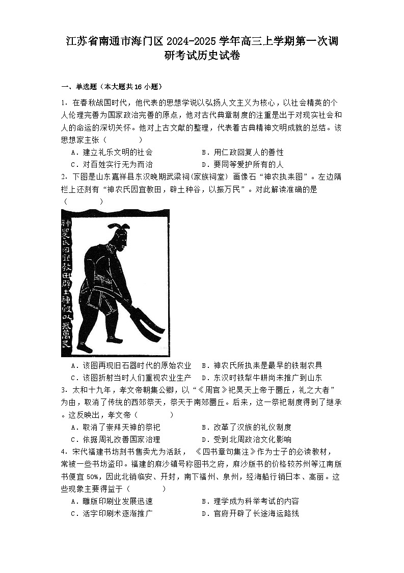 江苏省南通市海门区2024-2025学年高三上学期第一次调研考试历史试卷(含解析)第1页